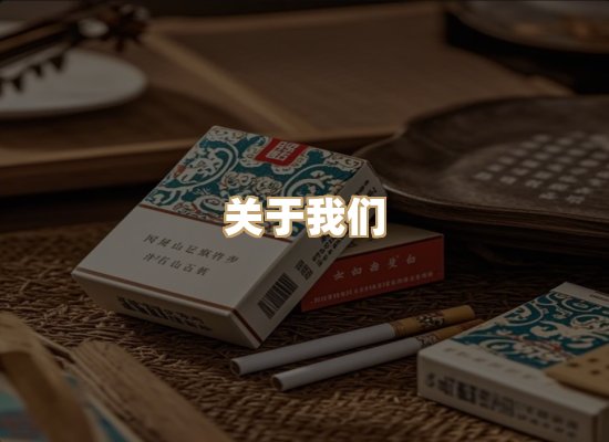 关于东尚香烟网